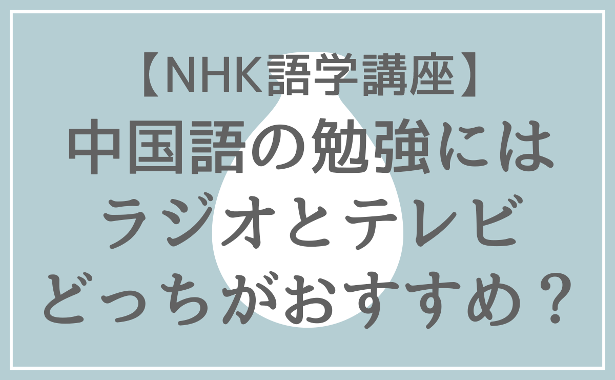 NHK中国語講座どっちメインビジュアル